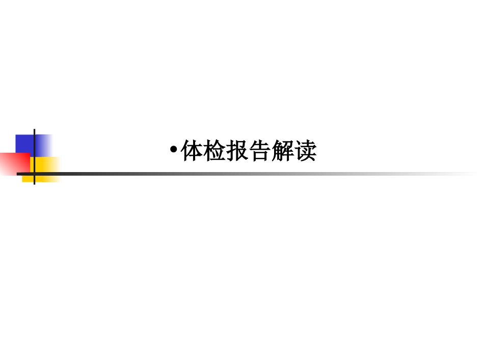 体检报告解读_第1页