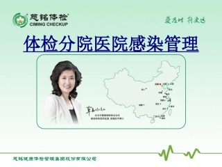 体检分院医院感染管理优质课件