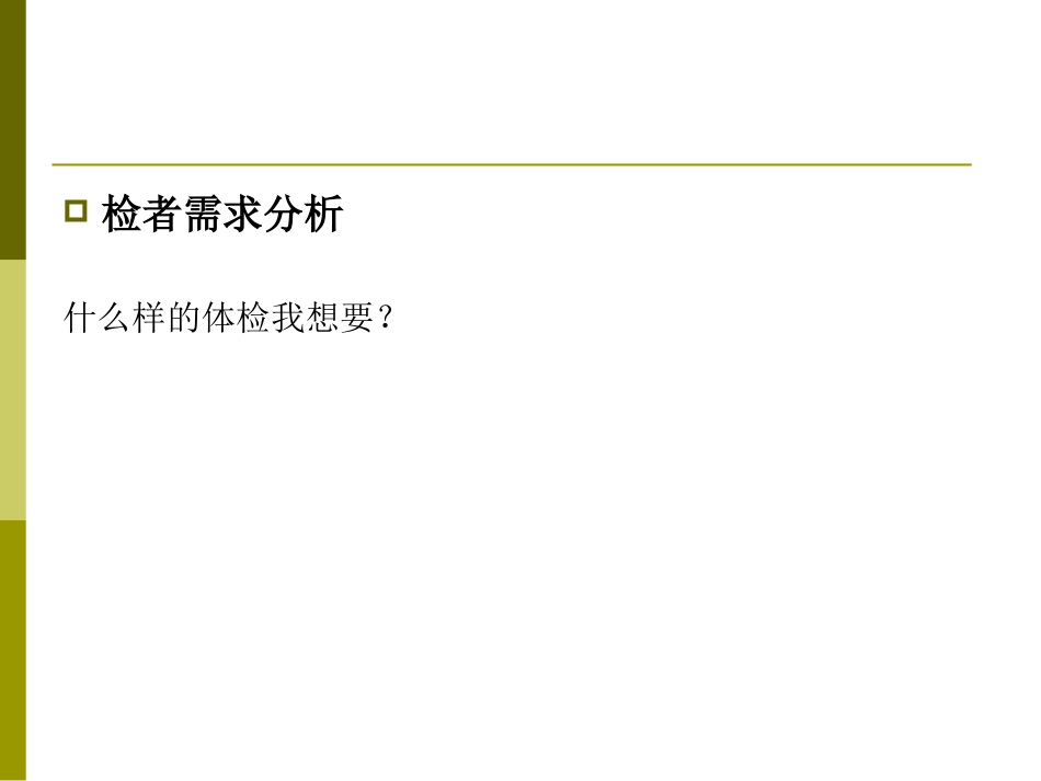 体检市场分析_第3页