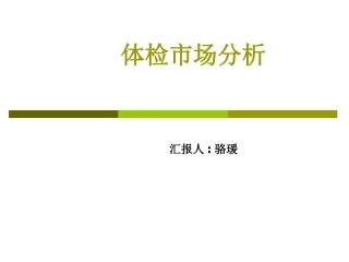 体检市场分析
