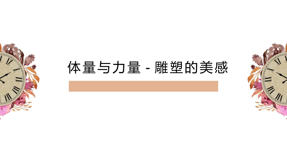 体量与力量雕塑的美感_第1页