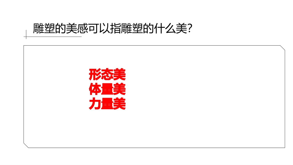 体量与力量雕塑的美感_第2页