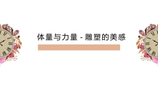 体量与力量雕塑的美感