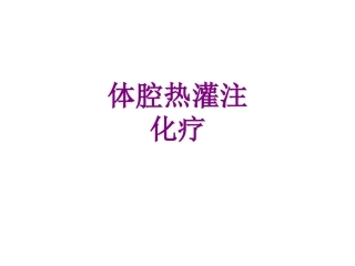 体腔热灌注化疗优质课件