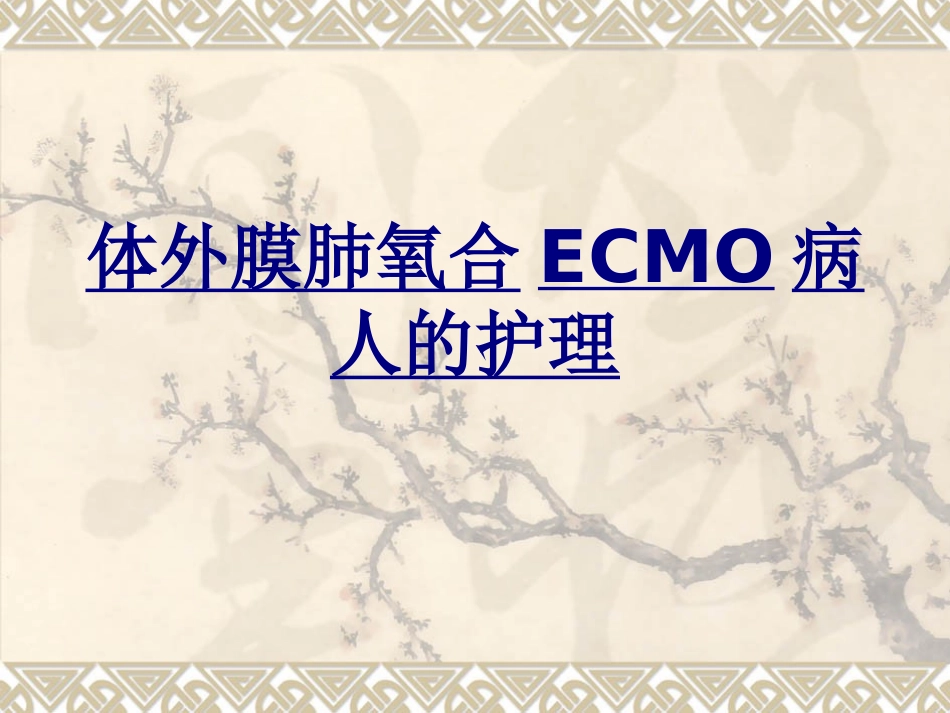 体外膜肺氧合ECMO病人的护理优质课件_第1页