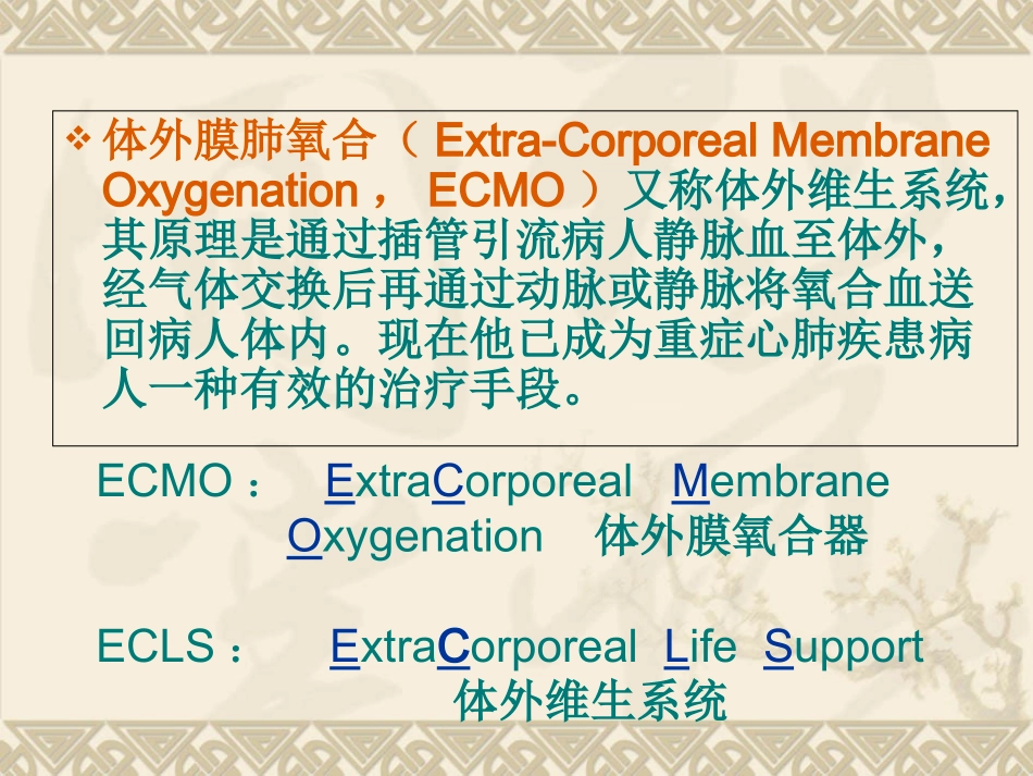 体外膜肺氧合ECMO病人的护理优质课件_第2页