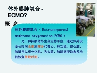 体外膜肺氧合ECMO体外膜肺氧合医疗护理优质课件