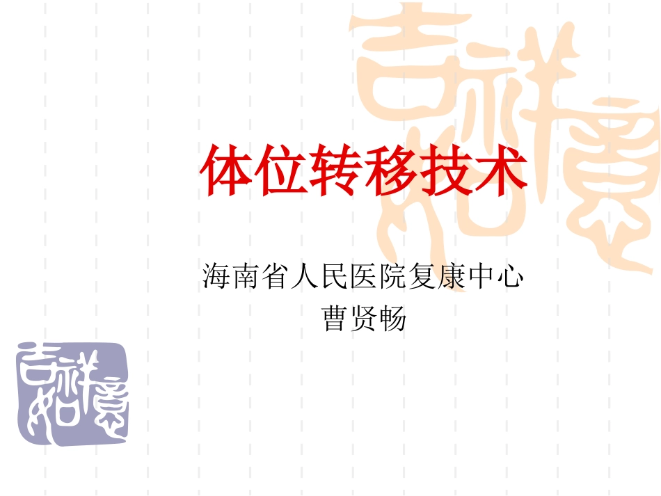 体位转移技术_第1页