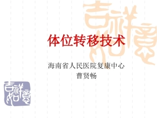 体位转移技术