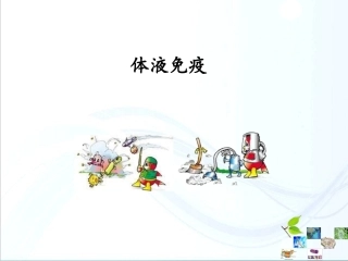 体液免疫高中生物片段教学比赛
