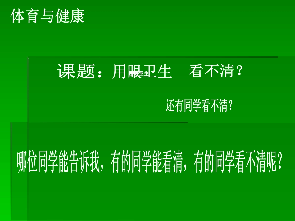 体育和健康水平二用眼卫生_第2页