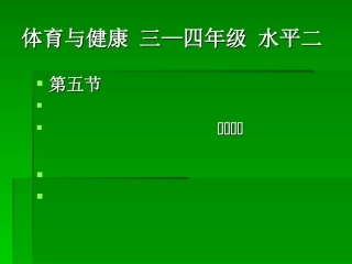 体育和健康水平二用眼卫生