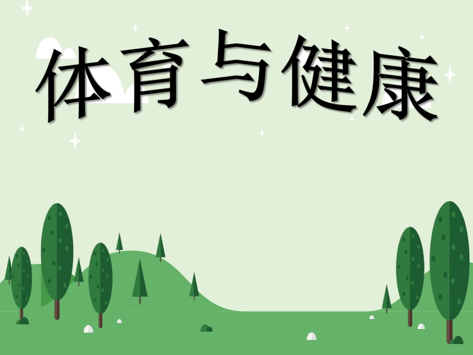 体育和健康小学四年级之呼吸道传染病_第1页