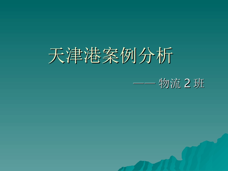 天津港案例分析_第1页
