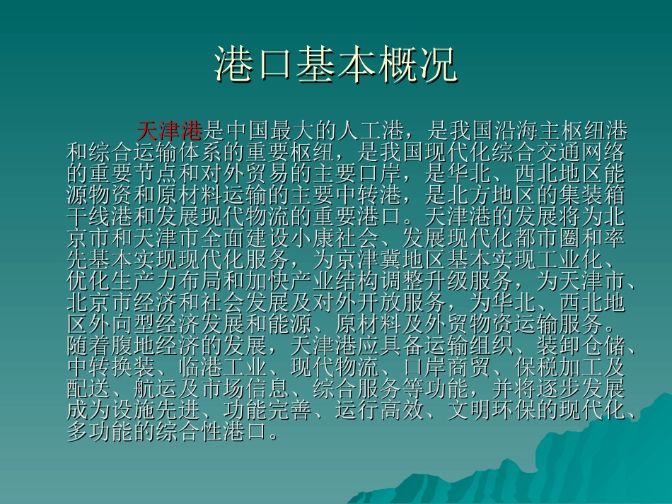 天津港案例分析_第3页