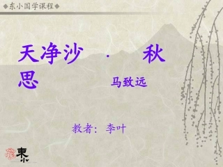 天净沙秋思课件