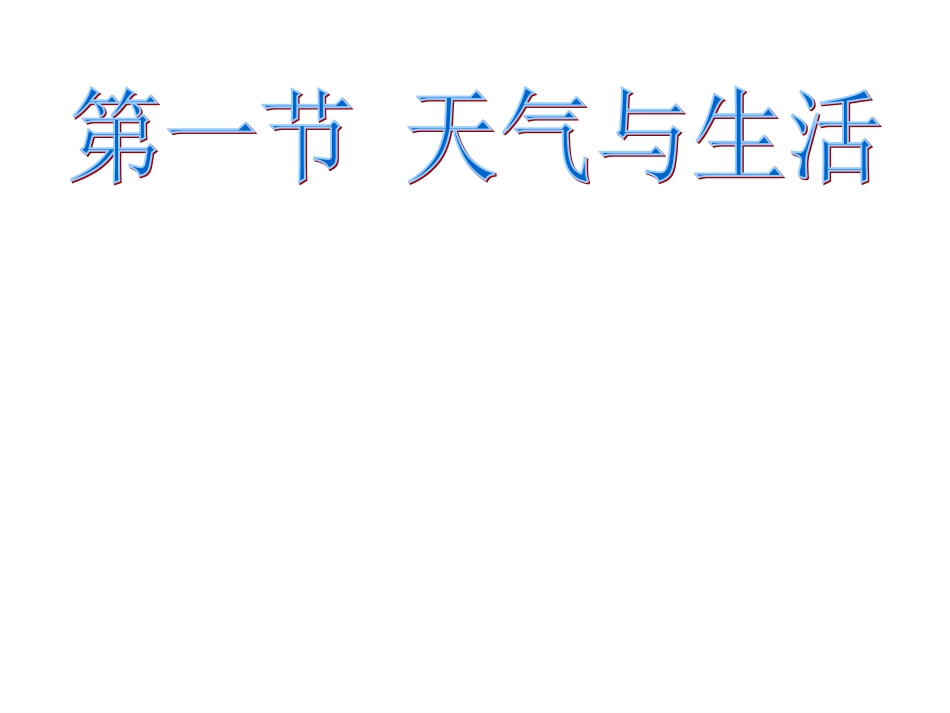 天气与生活课件_第2页