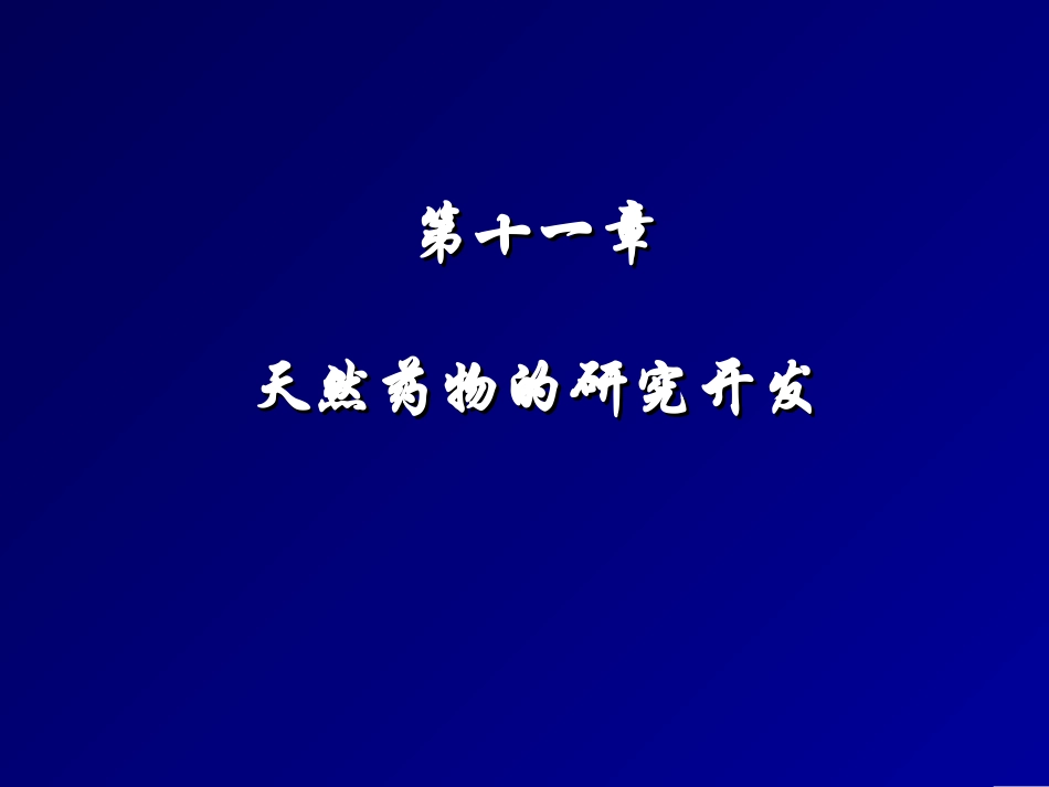 天然产物化学第十一章天然药物的研究开发_第1页