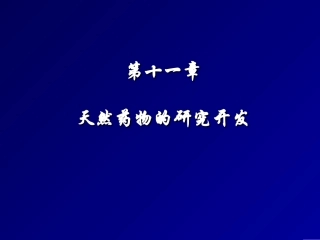 天然产物化学第十一章天然药物的研究开发