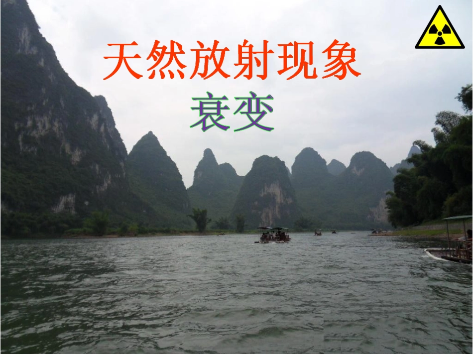 天然放射现象上课_第1页