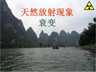 天然放射现象上课
