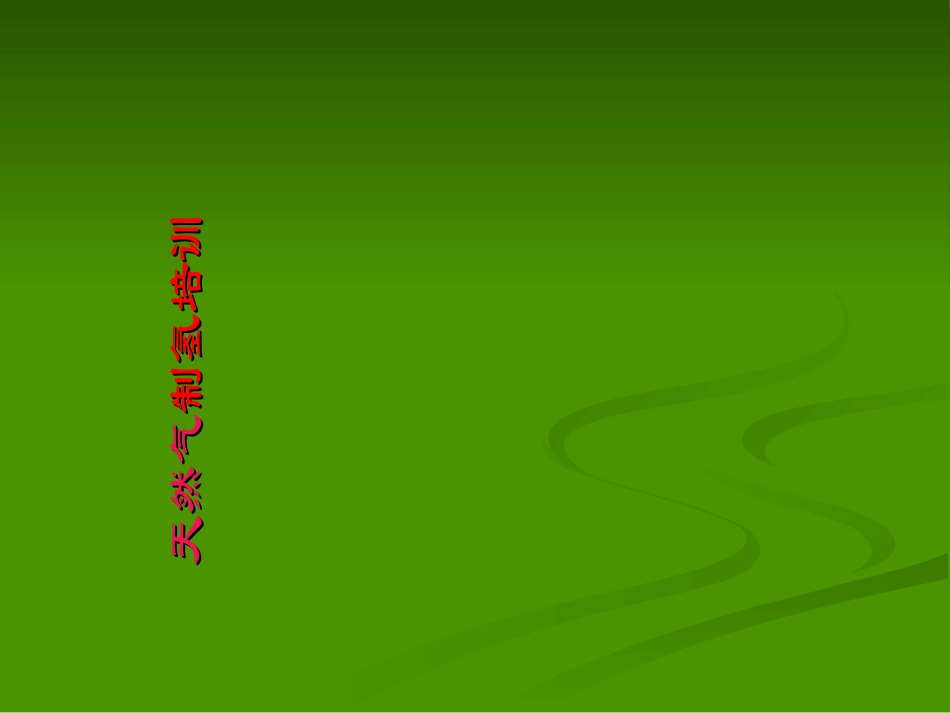 天然气制氢培训课件_第1页