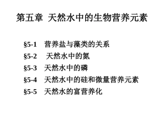 天然水中的生物营养元素