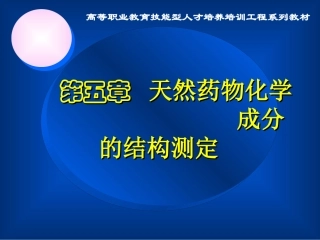 天然药物第五章天然药物化学成分的结构测定