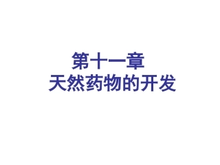 天然药物化学第十一章天然药物的开发