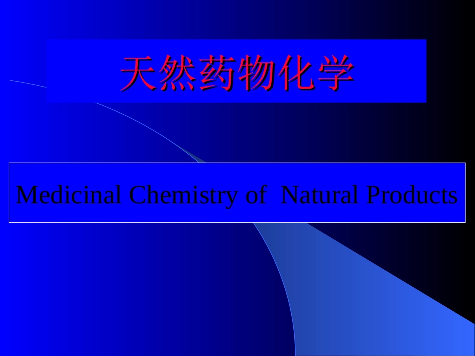 天然药物化学发展史简介_第1页