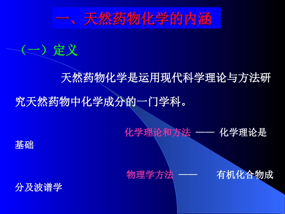 天然药物化学发展史简介_第2页