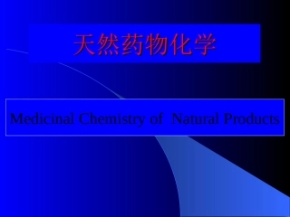 天然药物化学发展史简介