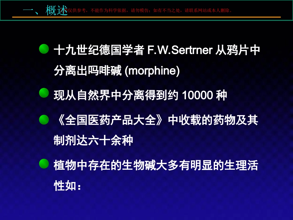天然药物化学生物碱课件_第2页