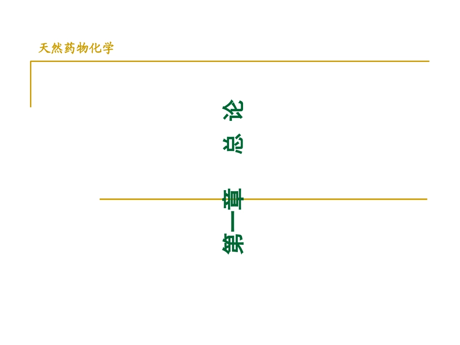 天然药物化学总论概要_第1页