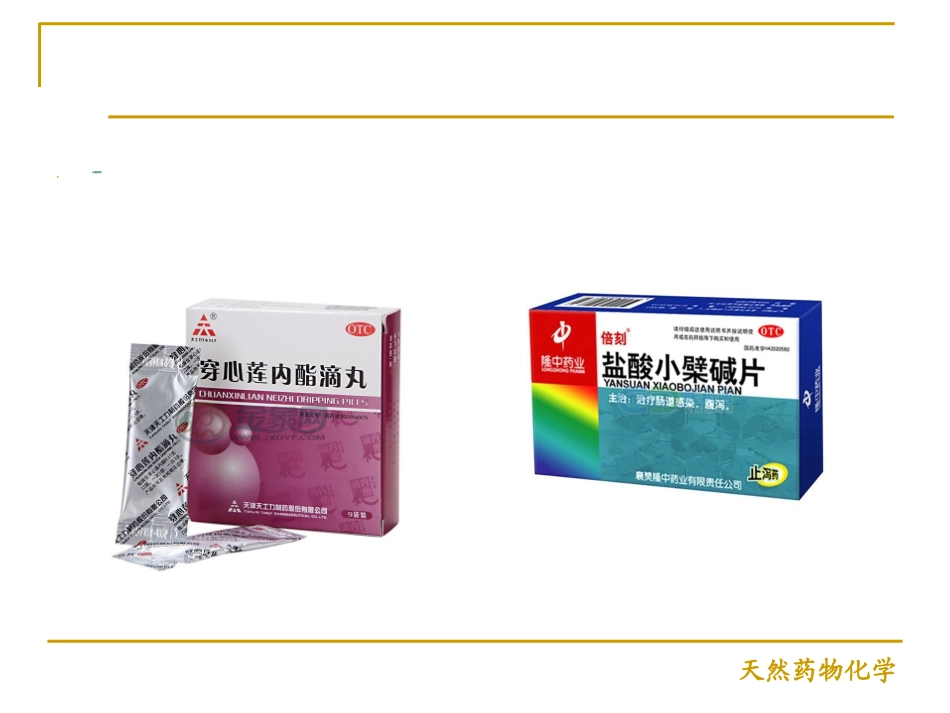 天然药物化学总论概要_第3页