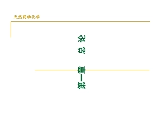 天然药物化学总论概要