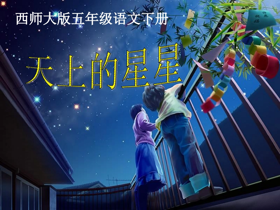 天上的星星1课件_第1页