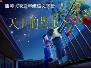 天上的星星1课件