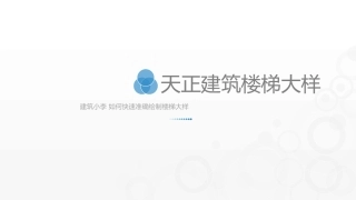 天正建筑楼梯大样教程