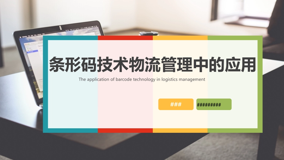 条码技术在物流管理中的重要性及应用_第1页