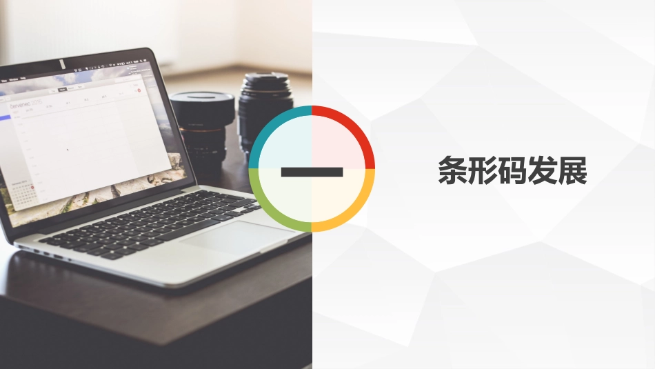 条码技术在物流管理中的重要性及应用_第3页