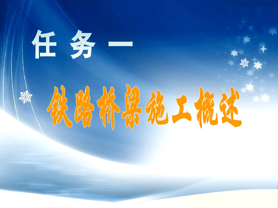 铁路桥梁施工概述_第1页