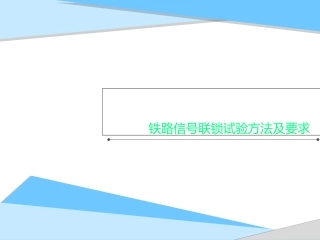 铁路信号联锁试验方法及要求