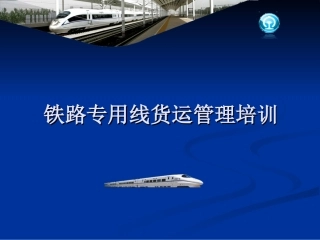 铁路专用线货运管理培训培训课件