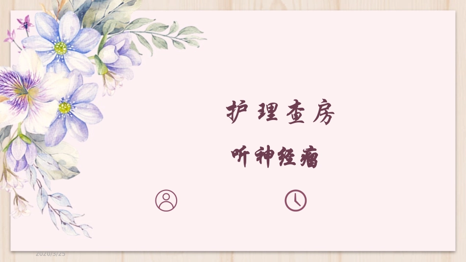 听神经瘤的护理查房课堂_第1页