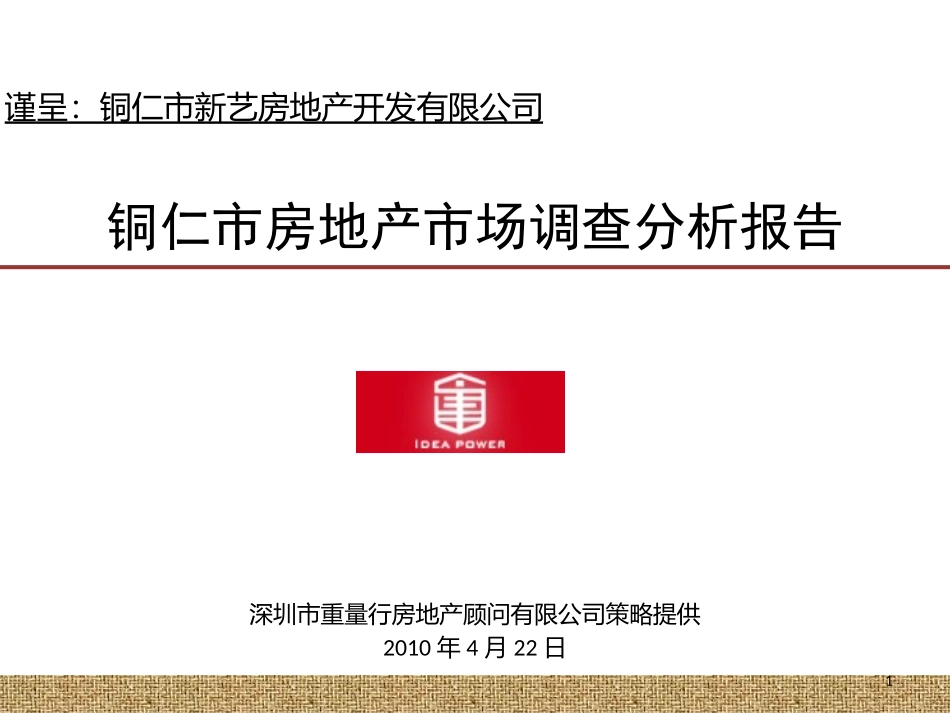 铜仁市房地产市场调查分析报告_第1页