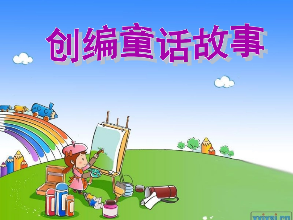 童话故事的编写_第1页