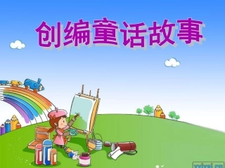 童话故事的编写