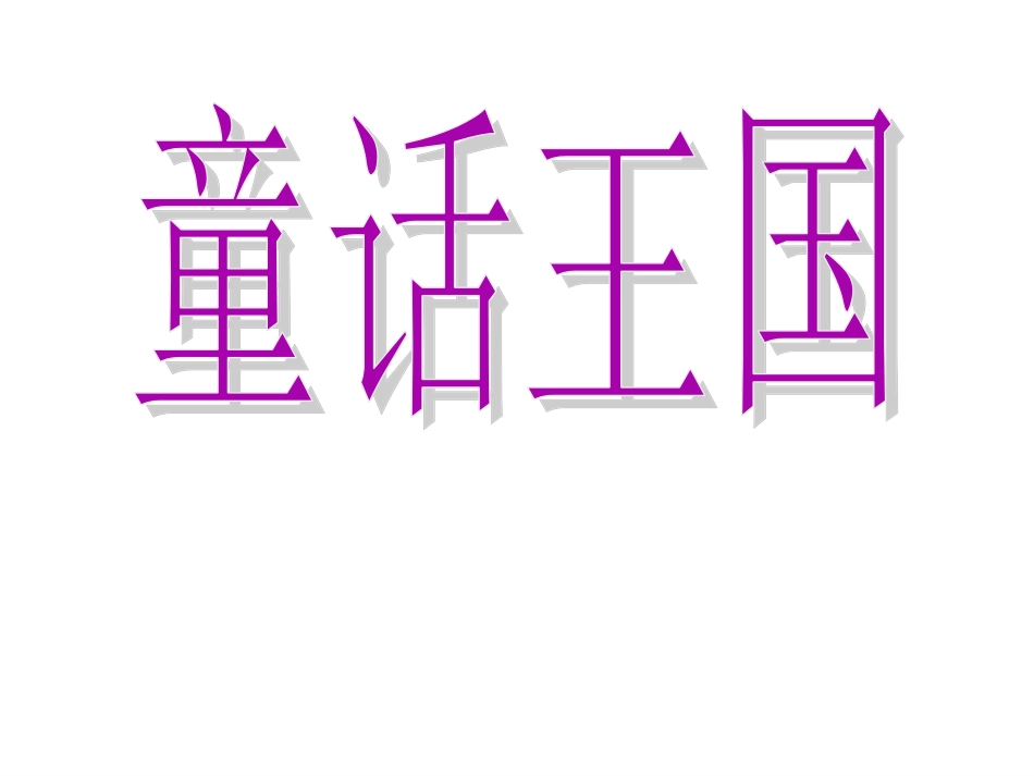 童话故事童话王国_第1页