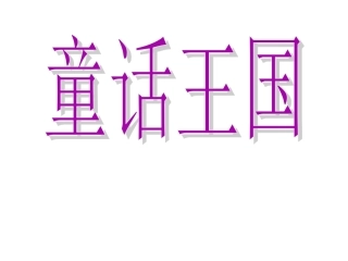 童话故事童话王国